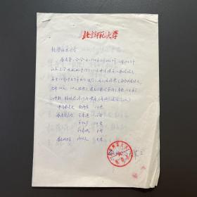 北京师范大学教育系·申请博导相关事宜·四页