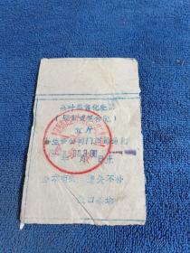 1986年婺源县武口茶场茶叶奖售化肥票一张，茶文化