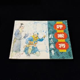 早期好品连环画－-64开85年一版一印~呼家将之六~《棺底藏身》