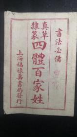 民国《真草隶篆四体百家姓》全一册，为书法必备的书，近虽有影印，但通过是编，方知书写者为：冯阁。