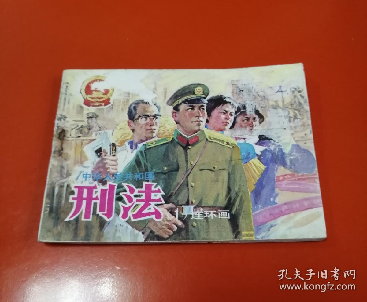 中华人民共和国刑法（一）！！！