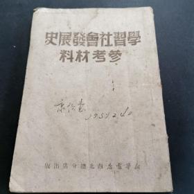 学习社会发展史参考资料，50年初版，有水印，详见图