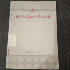 新中国初版本~1960－树立为人民服务的崇高思想，一版二印，品相如图，老图纸印刷，满满的年代感