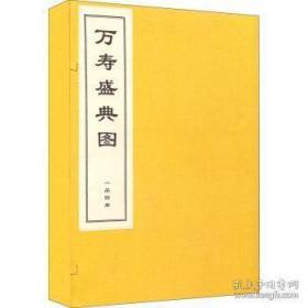 康熙万寿盛典图，清初“四王”之一王原祁及宋骏业等绘。清康熙五十六年刊本，是为庆贺清圣祖玄烨六旬寿辰而奉敕编制的一部大型文献汇编。所绘景致字北京西郊畅春园至故宫神武门，所绘乃写实。沿途举凡园林城池、庙宇市集、歌楼舞榭，无不纤毫毕具；銮驾仪仗，官员兵弁、市井百姓，个个惟妙惟肖。为今人考察清初的政治、经济、文化、典章、制度、民俗、风情、建筑、宗教等。