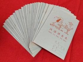 八十年代作业本，32开大，汉语拼音本，23本合售。库存未使用，品好如图。