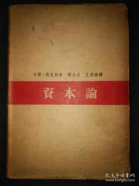 读书出版社1938年初版1947年再版印行【资本论】第二卷，约28开430页布面软精装带护封。包邮挂刷