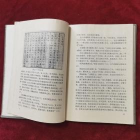 1988年《中国古籍印刷史》（1版2印）魏隐儒 编著，印刷工业出版社 出版