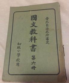 稀少的晋北自治政府课本国文教科书第六册(详见说明)