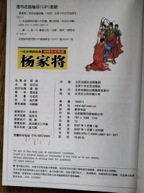 杨家将，2007年一版一印，图片很多，很好看！——书品很新，北京出版社。