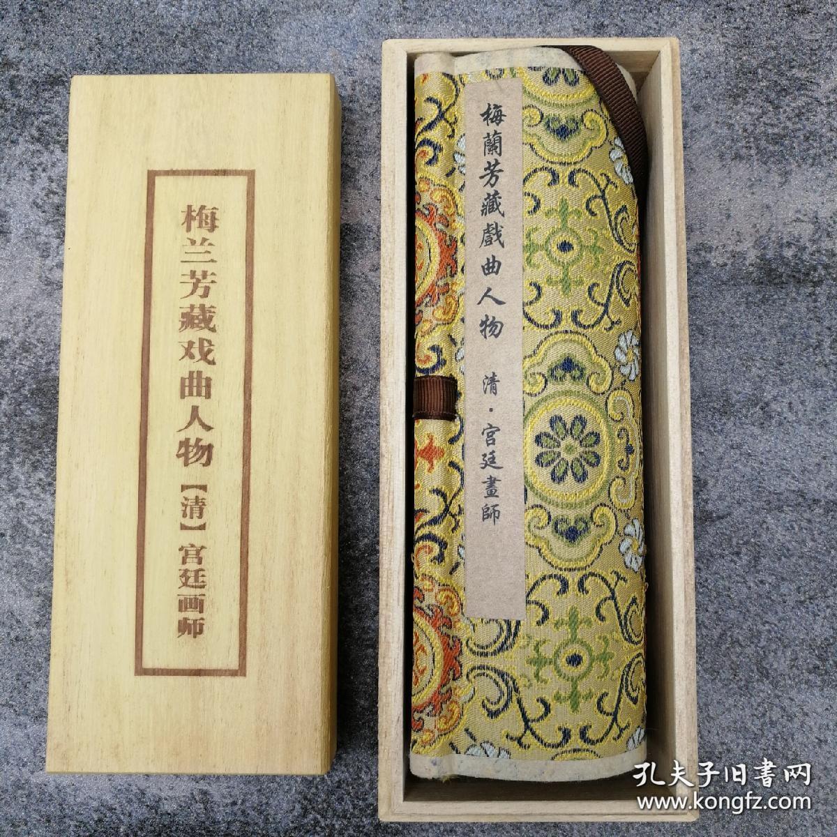 清宫廷版梅兰芳戏曲人物，木盒精装精裱卷轴手卷。