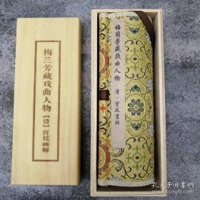 清宫廷版梅兰芳戏曲人物，木盒精装精裱卷轴手卷。
