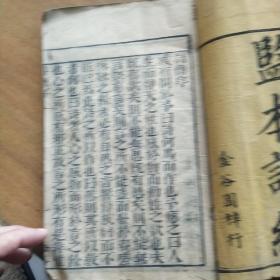 监本诗经，四本，元亨利贞，遵依正韵，金谷园梓行，第一册翻阅品旧，其他品好