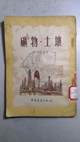 老版《矿物土壤》，武汉市第四女子中学后转武汉市第十九中学旧藏。