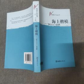 《海上楷模：“抓斗大王”包起帆》全一册