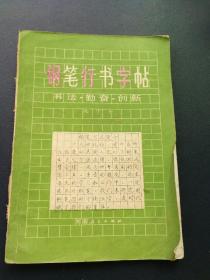 钢笔行书字帖