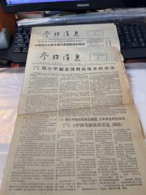 参考消息（1978年11月两份）（品相差 内容自鉴 不退不换）【西院资料43箱 编号：76】