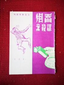 香烟谋杀案 今日世界增刊   1960年
十六开