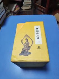 佛教十三经（全12册）