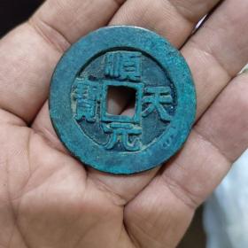顺天元宝