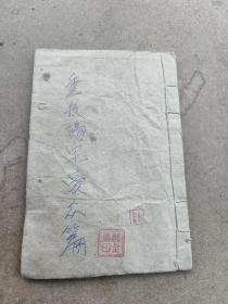 蓝印本，阳宅爱众篇一册全。下单前见描述