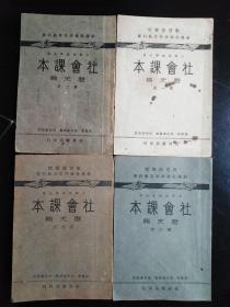 民国30年代世界书局印高小《社会课本历史编》4本一套全。第二册书脊有损，底封小粘补。