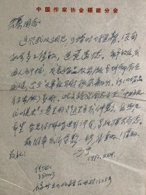 著名文学评论家朱寨上款信札：左联作家马宁信札1页附封。马宁 (1909～2001)，原名黄震村。福建龙岩人。1927年毕业于上海大学中文系。1931年赴南洋，任马来亚普罗文学艺术联盟主席，总工会秘书及马共中央宣传委员。1938年在新四军政治部主编《抗敌报》，在桂林、广州、香港、新加坡从事革命文学创作与反帝反殖斗争。1949年后历任《福建农民报》主编，福建省文教部文化处处长，省文联主任、副主席。