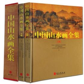 ⭐珍品珍藏版 精装画集 【中国山水画全集】⭐
    做工非常精致，印刷清晰，两册彩印厚本为一套全   
    孤品收藏珍藏