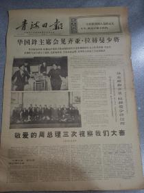 老报纸青海日报1977年1月5日