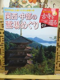 古寺巡礼 关西与中部 西国三十三观音灵场 信浓三十三 京都十三佛等