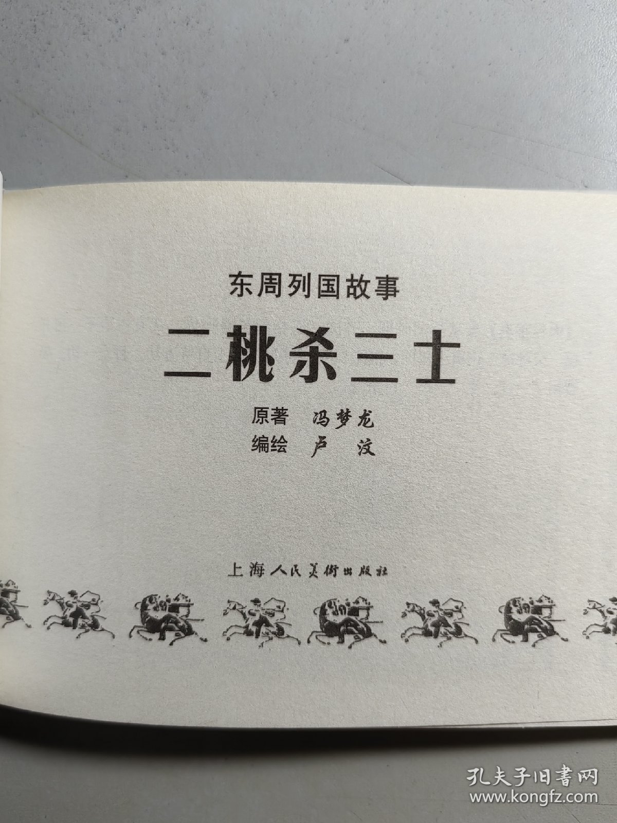 小精装连环画《二桃杀三士》，为《东周列国故事》丛书之一，现选入《上海连环画精品百种》丛书。