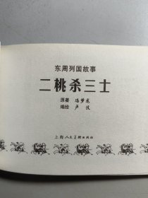 小精装连环画《二桃杀三士》，为《东周列国故事》丛书之一，现选入《上海连环画精品百种》丛书。