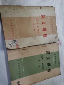 语文学习丛书《词义辨析》第一辑，第二揖！两册合拍！1958年！多单只收一邮！