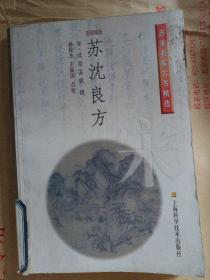 两宋名家方书精选：苏沈良方 仅印4200册 印量很少  宋代苏轼苏东坡 沈括 多医药中草药偏方验方药方 上海科学技术出版社一版一印 馆藏