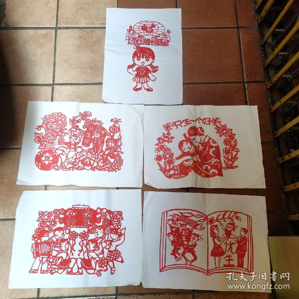 剪纸：和谐计生、计生好、超生 优生、只生一个好 (五张剪纸合售)