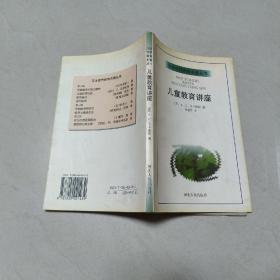 儿童教育讲座【一版三印】