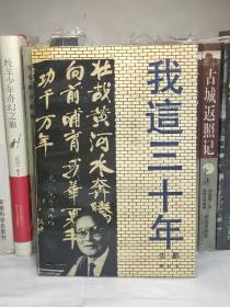 我这三十年（增订本）军统少将沈醉著 近乎全新 多图展示 1991年一版一印1版1印