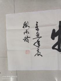 名人字画