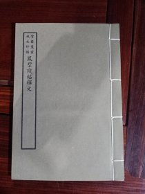 好品-64年-69年艺文印书馆影印出版《百部丛书集成》-鳳墅残帖释文-1册全