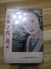 伟青书店：《狂侠天骄魔女》（1-10）册一套全，原装塑料盒套