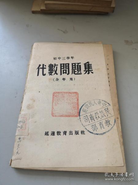 朝鲜文文版课本资料 代数问题集 1951年代初版本部延边教育出版社 赠阅本