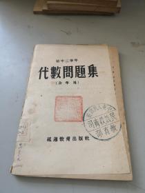 朝鲜文文版课本资料 代数问题集 1951年代初版本部延边教育出版社 赠阅本