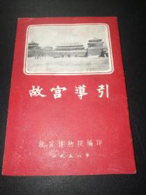 故宫导引，1958年！