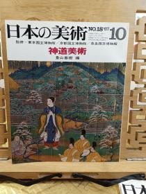 神道美术  日本的美术 春日信仰 八幡信仰 山王信仰  熊野信仰的美术  神宝的工艺品