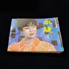 早期好品连环画－-64开84年一版二印~~《血疑（4）》