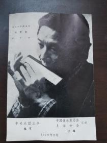 美籍华裔口琴大师黄青白1979年2月上海音乐会节目单