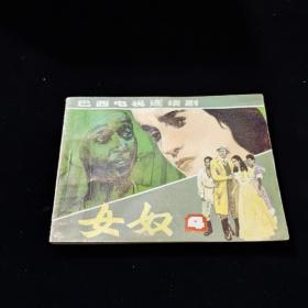 早期好品连环画－-64开84年一版二印~~《女奴（4）》