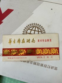 华主席在湖南美术作品展览请帖