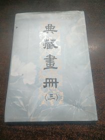 国立国父纪念馆，典藏画册，三