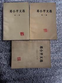 邓小平文选：三册