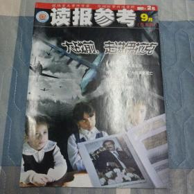 试刊号  读报参考      月末版  2002创刊